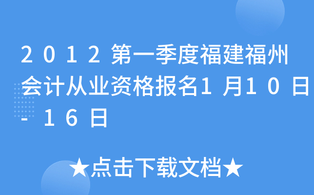 2012��һ���ȸ������ݻ�ƴ�ҵ�ʸ���1��10��-16��