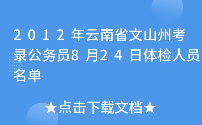 2012年云南省文山州考录公务员8月24日体检人员名单