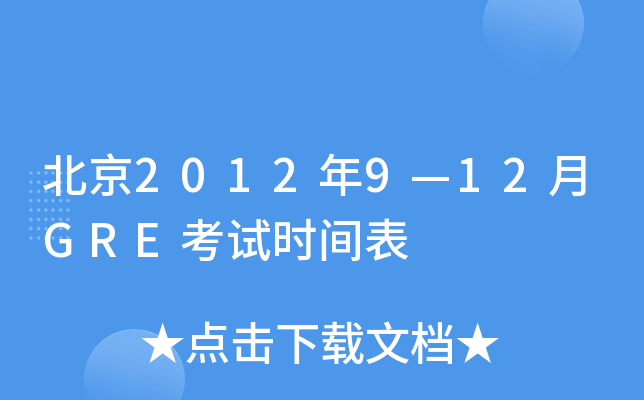 北京2012年9—12月GRE考试时间表