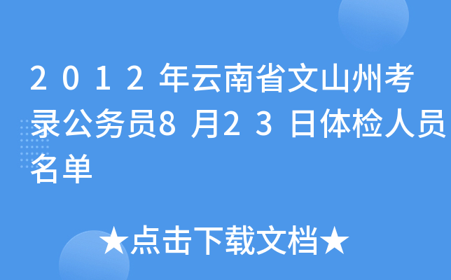 2012年云南省文山州考录公务员8月23日体检人员名单