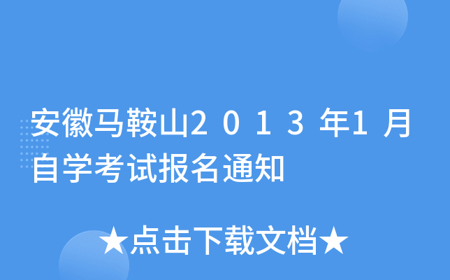 ��������ɽ2013��1����ѧ���Ա���֪ͨ