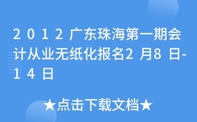 2012�㶫�麣��һ�ڻ�ƴ�ҵ��ֽ������2��8��-14��