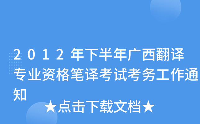 2012年下半年广西翻译专业资格笔译考试考务工作通知