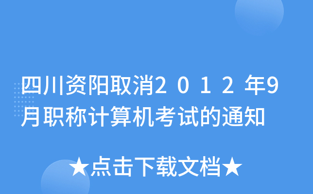 四川资阳取消2012年9月职称计算机考试的通知