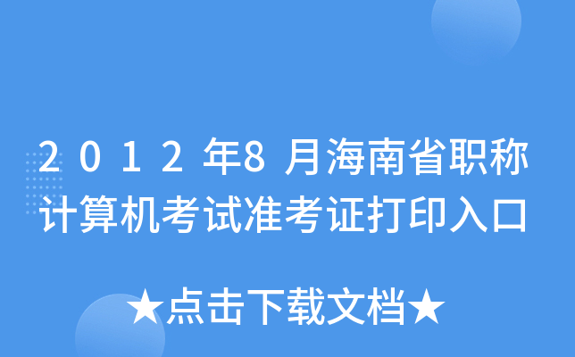 20128ºʡQ(chng)Ӌ(j)C(j)ԇ(zhn)Cӡ