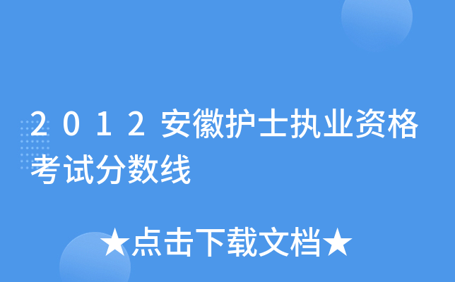 2012安徽护士执业资格考试分数线