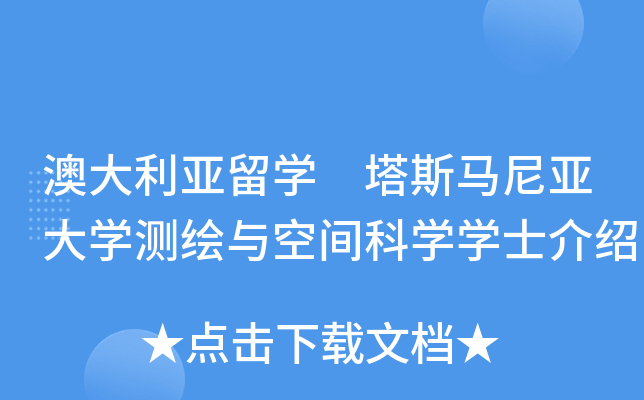 澳大利亚留开云kaiyun(中国) 塔斯马尼亚大开云kaiyun(中国)测绘与空间科开云kaiyun(中国)开云kaiyun(中国)士介绍