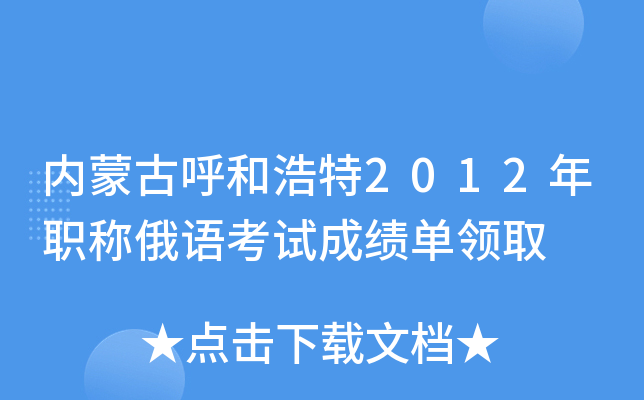 内蒙古呼和浩特2012年职称俄语考试成绩单领取