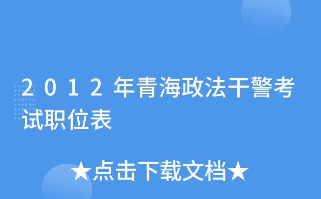 2012年青海政法干警考试职位表