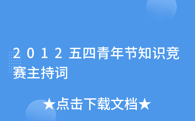 2012五四青年节知识竞赛主持词