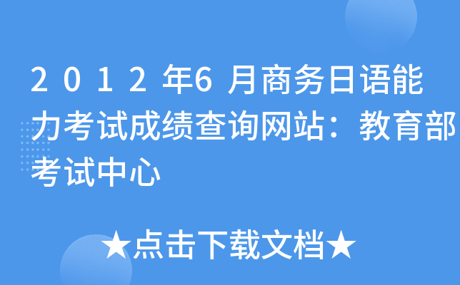 2012年6月商务日语能力考试成绩查询网站：教育部考试中心