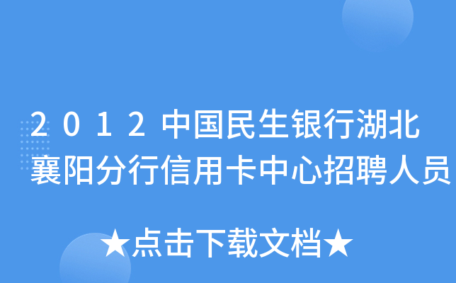 2012中国民生银行湖北襄阳分行信用卡中心招聘人员