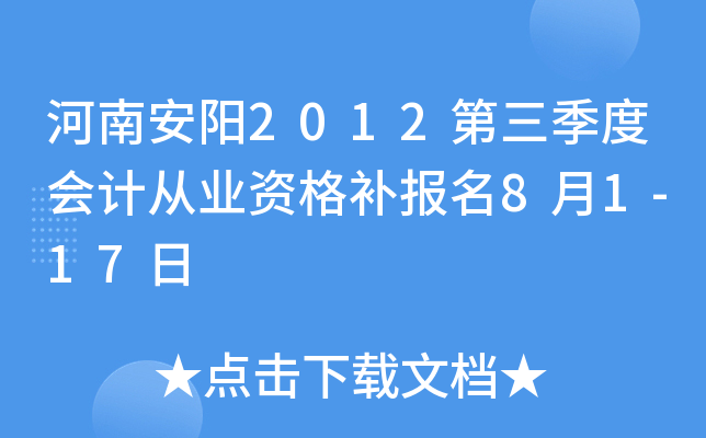 ���ϰ���2012�������Ȼ�ƴ�ҵ�ʸ񲹱���8��1-17��