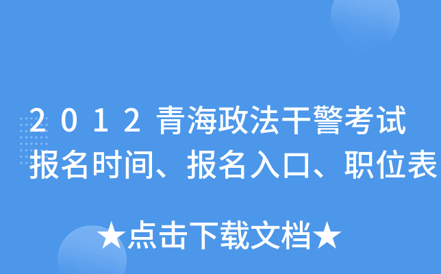 2012青海政法干警考试报名时间、报名入口、职位表