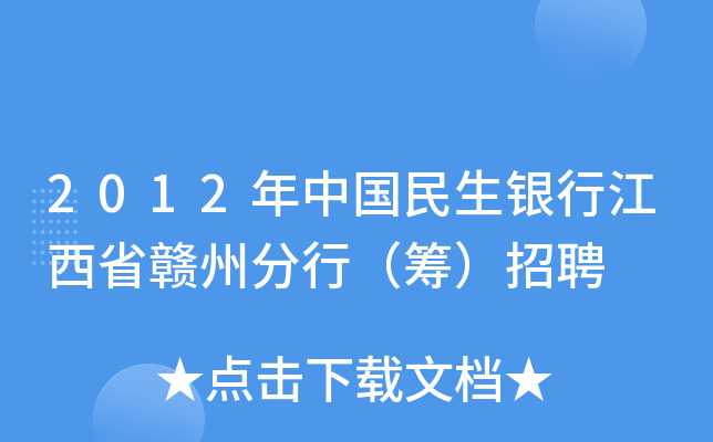 2012年中国民生银行江西省赣州分行（筹）招聘