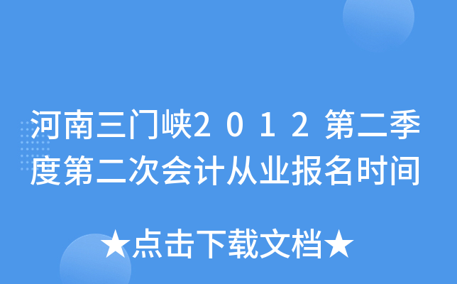 ��������Ͽ2012�ڶ����ȵڶ��λ�ƴ�ҵ����ʱ��