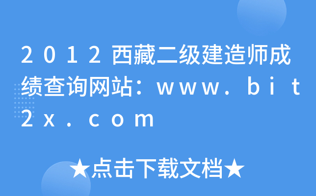 2012ض(j)쎟ɿ(j)ԃW(wng)վwww.bit2x.com