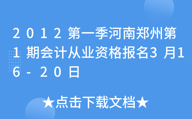 2012��һ������֣�ݵ�1�ڻ�ƴ�ҵ�ʸ���3��16-20��