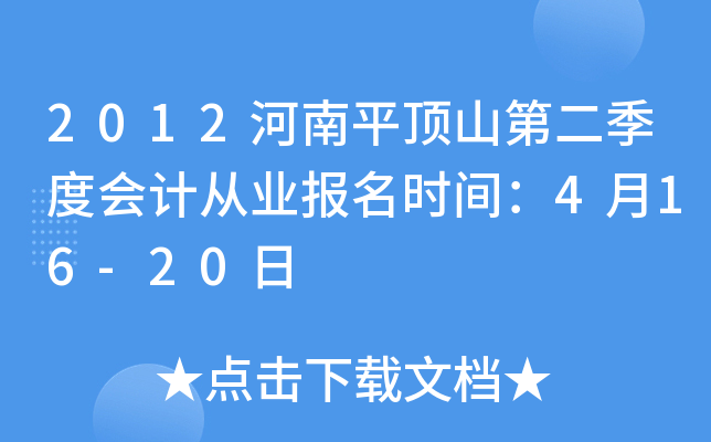 2012����ƽ��ɽ�ڶ����Ȼ�ƴ�ҵ����ʱ�䣺4��16-20��