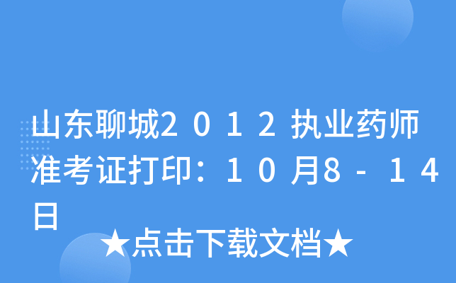 山东聊城2012执业药师准考证打印：10月8-14日