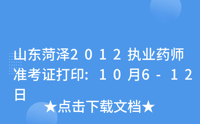 山东菏泽2012执业药师准考证打印:10月6-12日