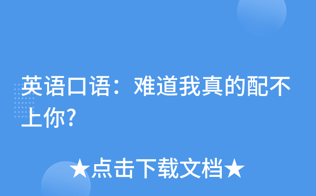英语口语:难道我真的配不上你?