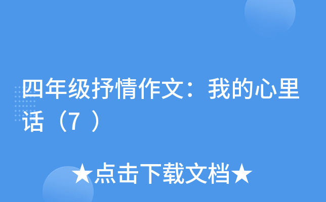 四年级抒情作文：我的心里话（7）