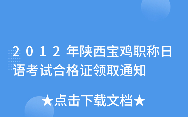 2012年陕西宝鸡职称日语考试合格证领取通知