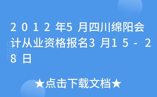 2012��5���Ĵ�������ƴ�ҵ�ʸ���3��15-28��