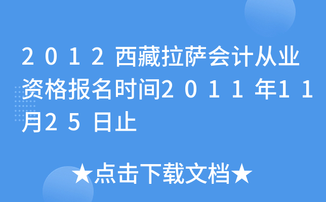 2012西藏拉萨会计从业资格报名时间2011年11月25日止