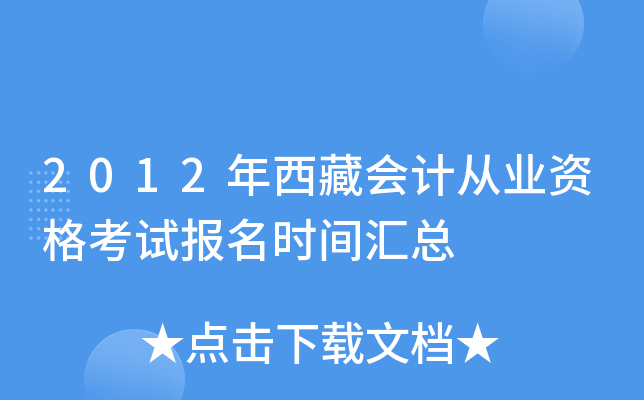 2012年西藏会计从业资格考试报名时间汇总
