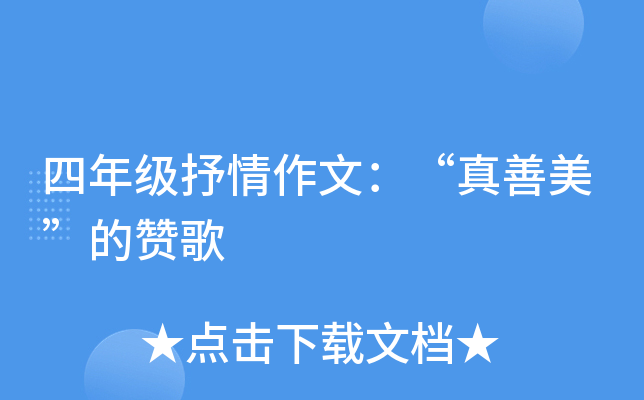 四年级抒情作文：“真善美”的赞歌