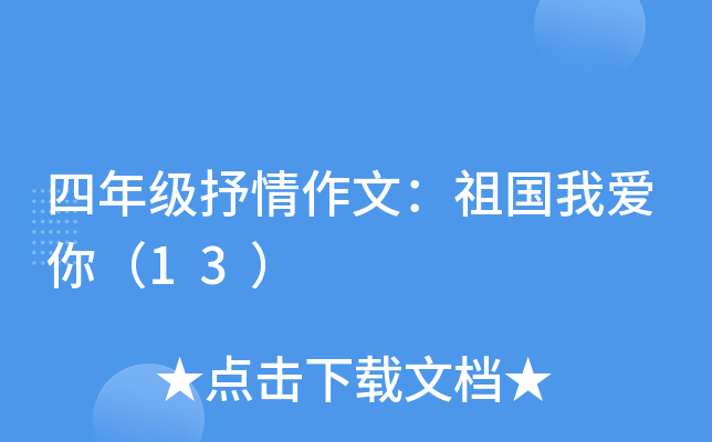 四年级抒情作文：祖国我爱你（13）