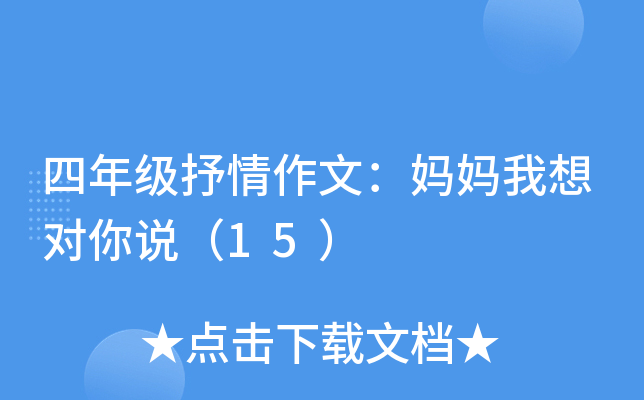 四年级抒情作文：妈妈我想对你说（15）
