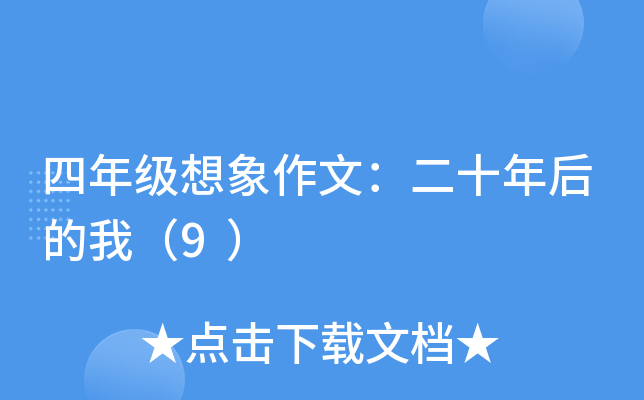 四年级想象作文：二十年后的我（9）