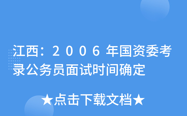 江西：2006年国资委考录公务员面试时间确定