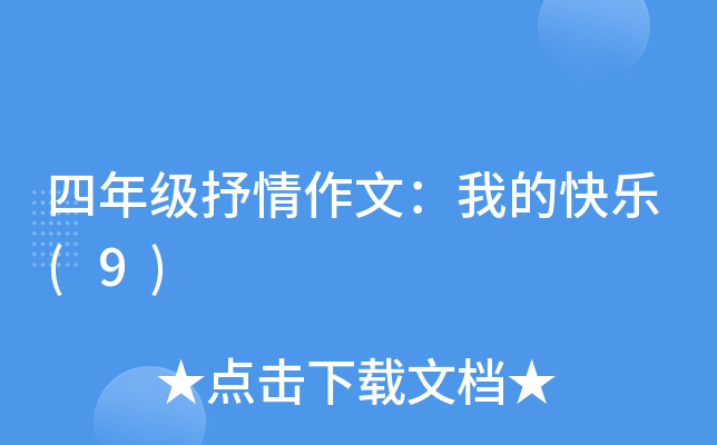 四年级抒情作文：我的快乐(9)
