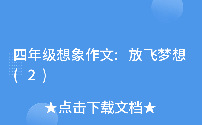 四年级想象作文:放飞梦想(2)