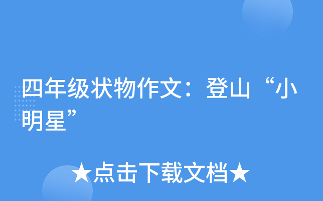 四年级状物作文：登山“小明星”