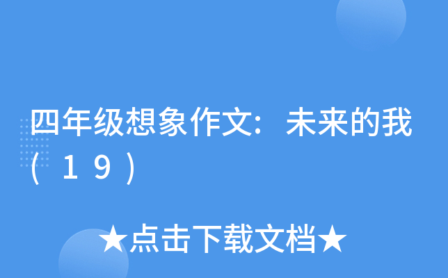 四年级想象作文:未来的我(19)