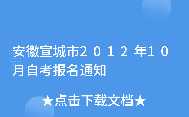 ����������2012��10���Կ�����֪ͨ