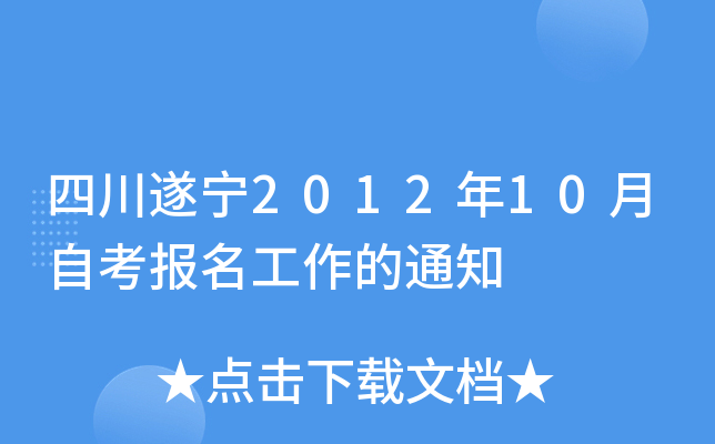 �Ĵ�����2012��10���Կ�����������֪ͨ