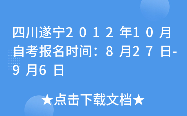 �Ĵ�����2012��10���Կ�����ʱ�䣺8��27��-9��6��