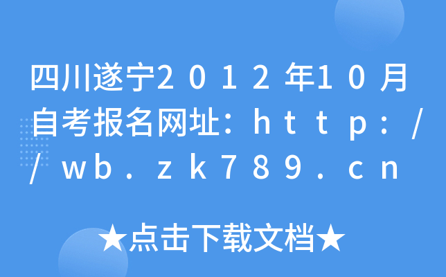 �Ĵ�����2012��10���Կ�������ַ��http://wb.zk789.cn
