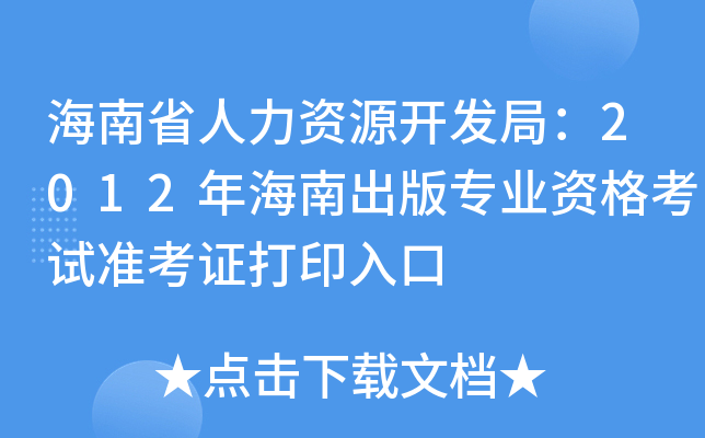 ʡYԴ_l(f)֣2012꺣ϳ挣I(y)Yԇ(zhn)Cӡ