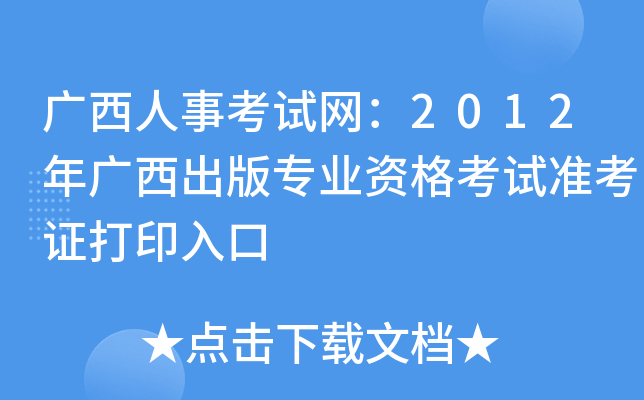 广西人事考试网：2012年广西出版专业资格考试准考证打印入口