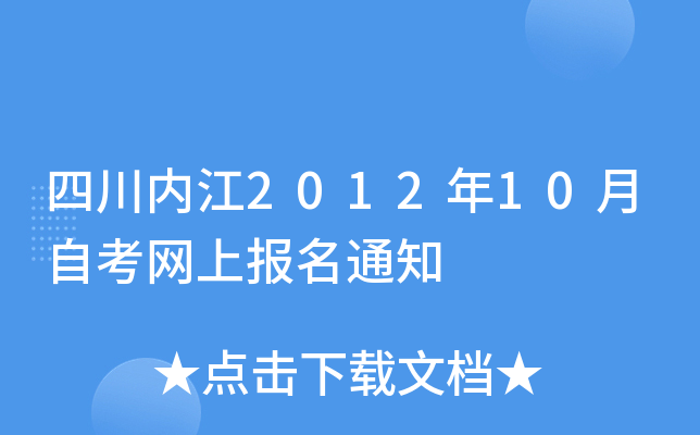 �Ĵ��ڽ�2012��10���Կ����ϱ���֪ͨ