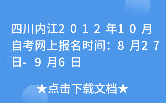 �Ĵ��ڽ�2012��10���Կ����ϱ���ʱ�䣺8��27��-9��6��