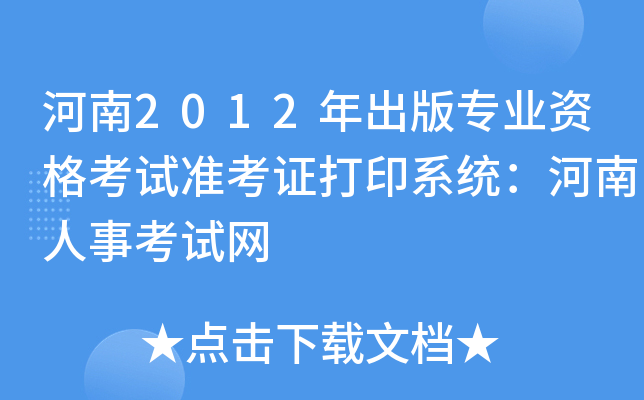 河南2012年出版专业资格考试准考证打印系统：河南人事考试网