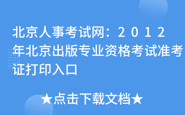 ¿ԇW(wng)2012걱挣(zhun)I(y)Yԇ(zhn)Cӡ